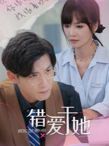 电影：错爱于她