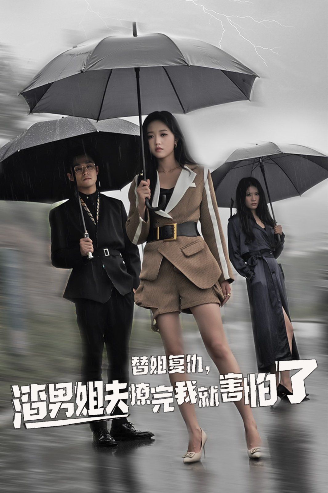 电影：替姐复仇，渣男姐夫撩完我就害怕了