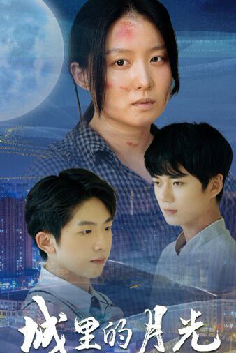 电影：城里的月光