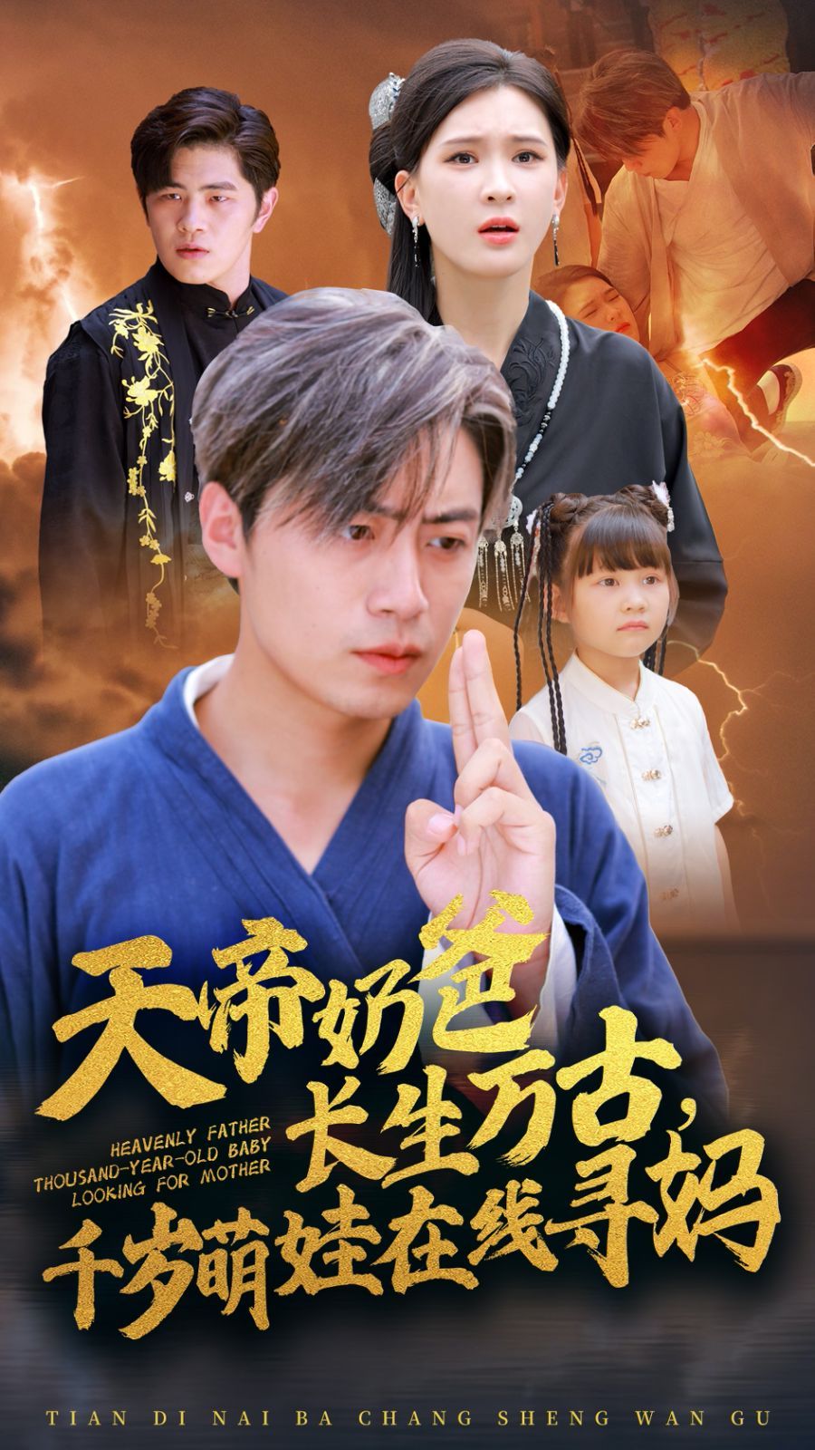 电影：天帝奶爸长生万古，千岁萌娃在线寻妈