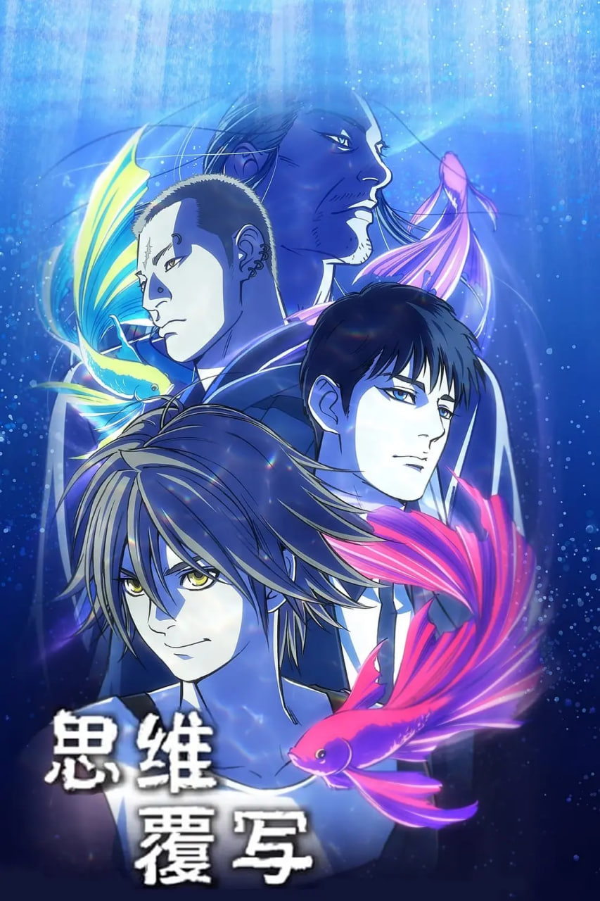电影：思维覆写