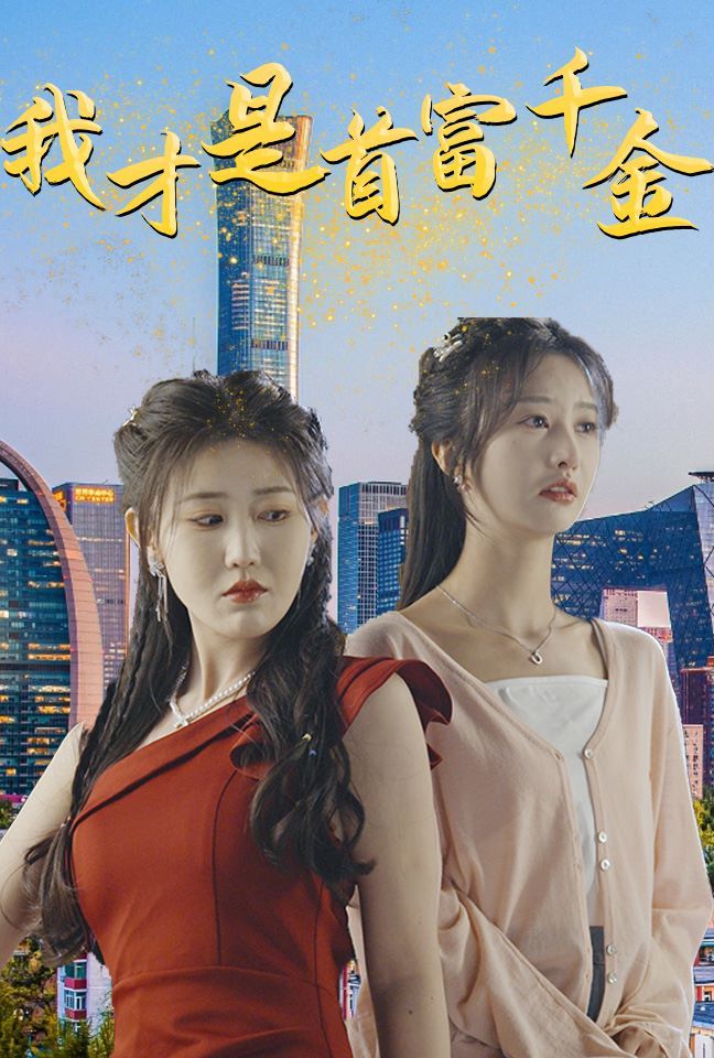 电影：我才是首富千金