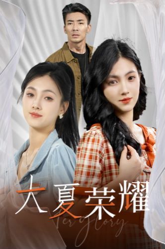 电影:大夏荣耀