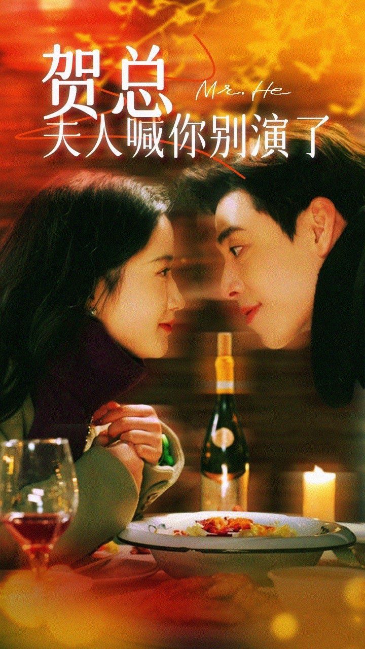 电影：贺总，夫人喊你别演了