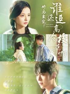 电影:竹马更宠谁还追高冷校草啊