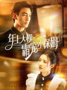 电影:年上大叔霸宠小保姆