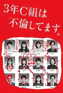 电影：3年C班出轨了