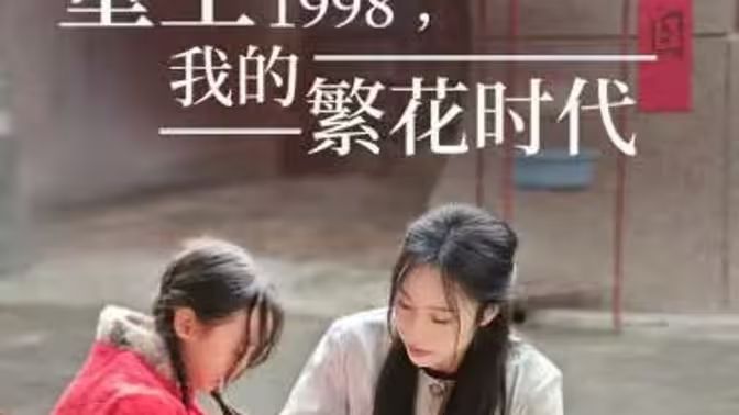电影：重生1998，我的繁花时代-女儿唾弃我的坟墓