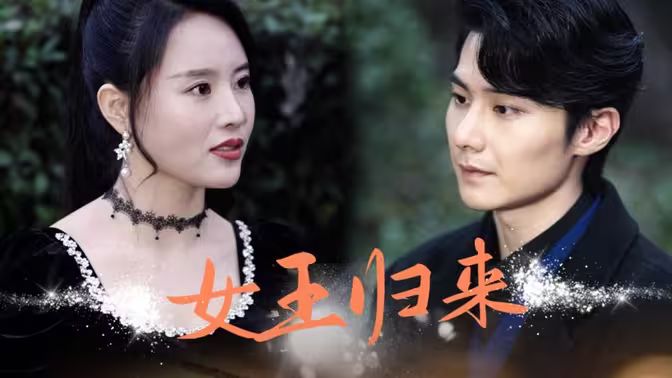 电影：新版：女王归来