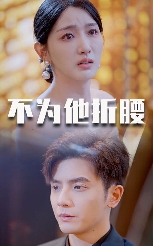 电影:不为他折腰