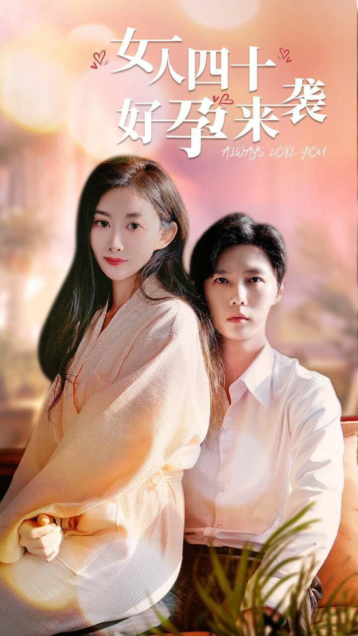 电影:女人四十好孕来袭