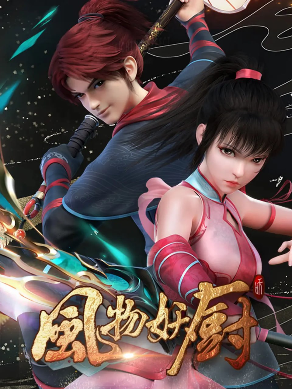 电影：风物妖厨 2025