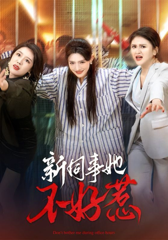 电影：新同事她不好惹