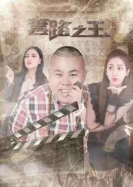 电影：套路之王