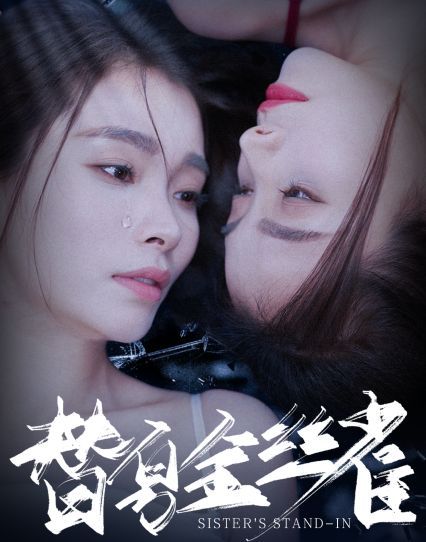 电影：替身金丝雀