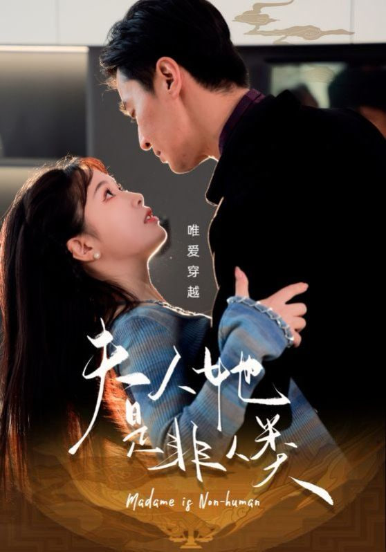 电影:夫人她是非人类