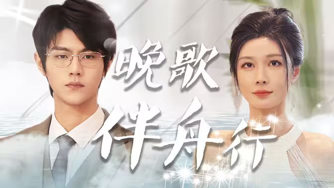 电影：晚歌伴舟行