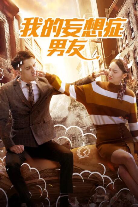 电影：我的妄想症男友