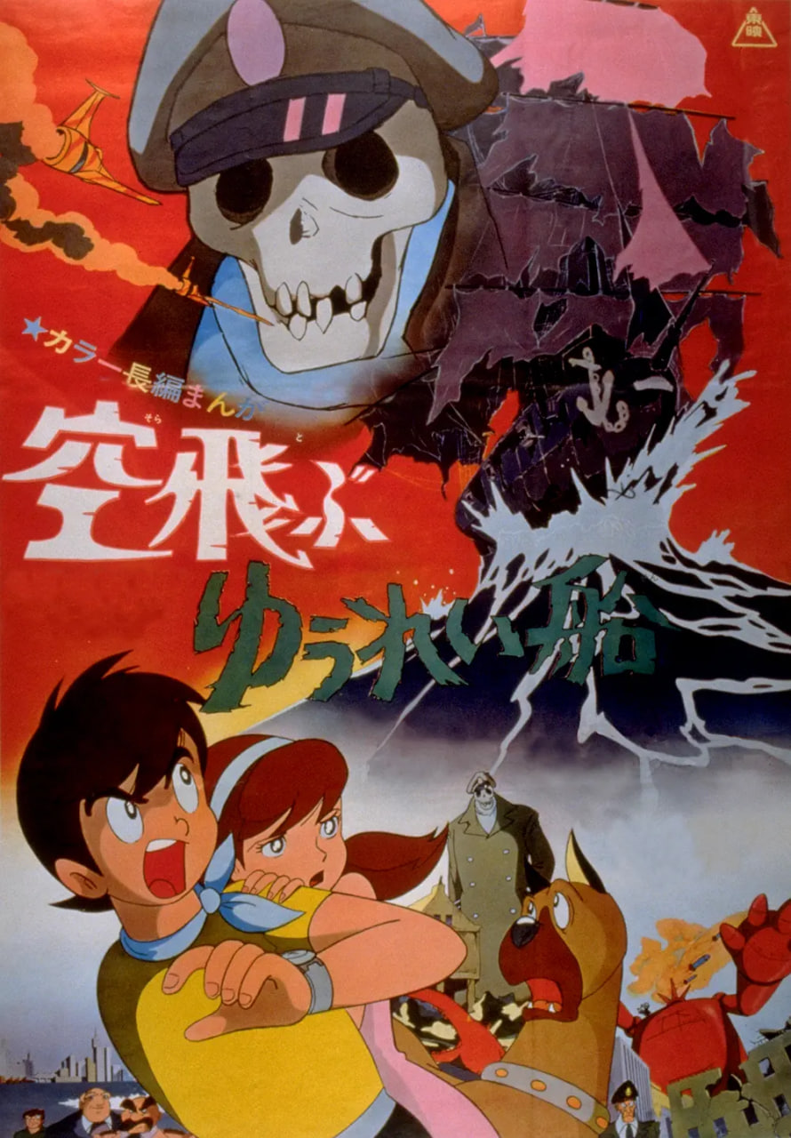 电影:飞天幽灵船 空飛