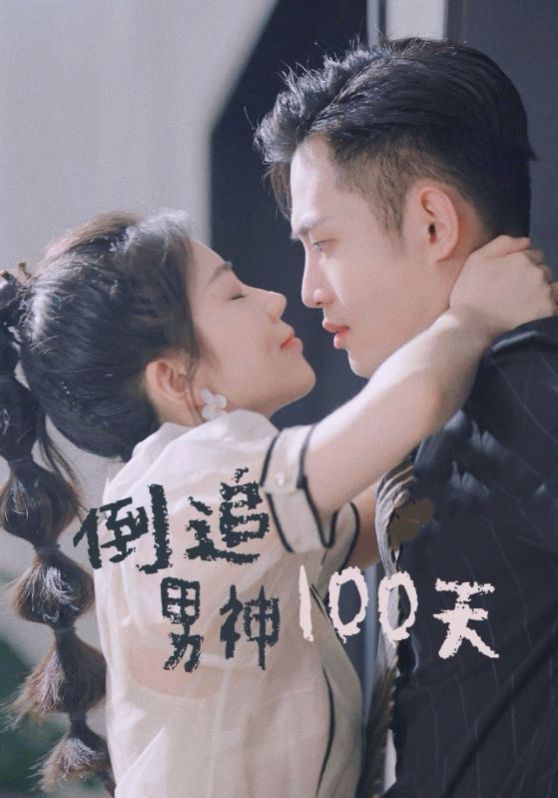 电影：倒追男神100天