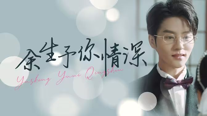 电影：余生予你情深