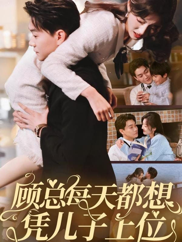 电影：顾总每天都想凭儿子上位