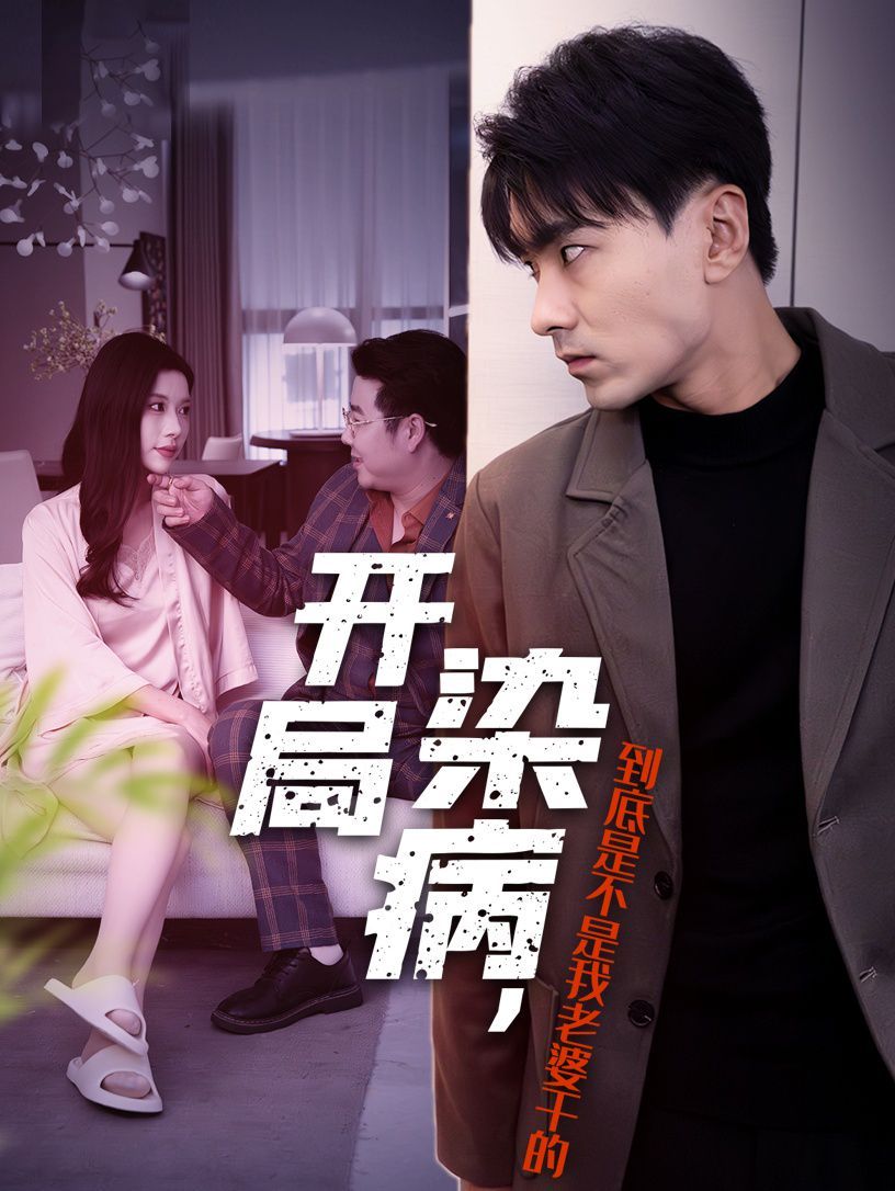 电影：开局染病，到底是不是我老婆干的