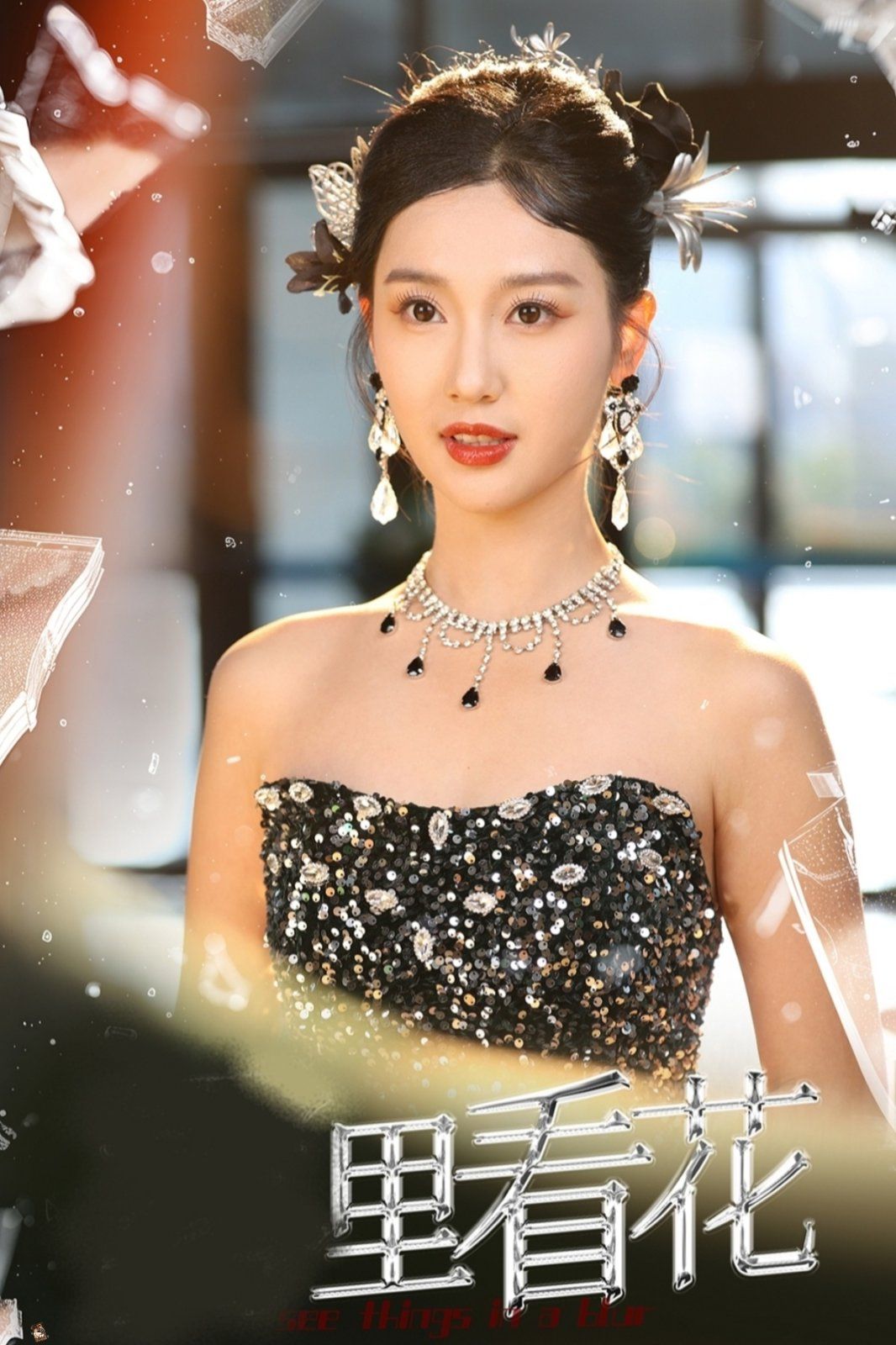 电影：里看花(雾里看花)