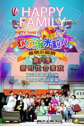 电影：欢乐饭米粒儿第八季