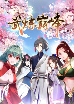 电影：武炼巅峰 第一季·动态漫