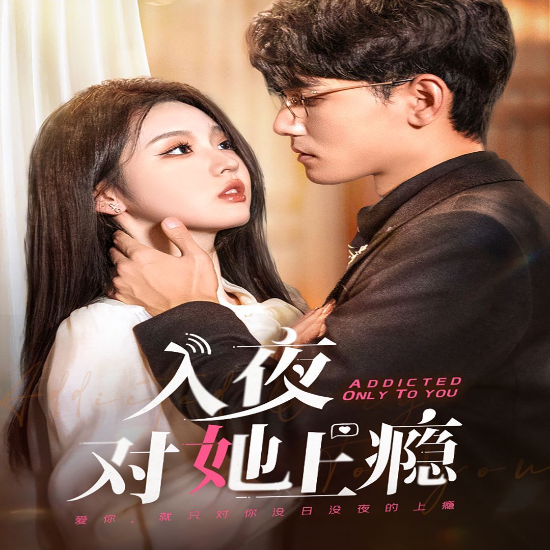 电影：入夜对她上瘾