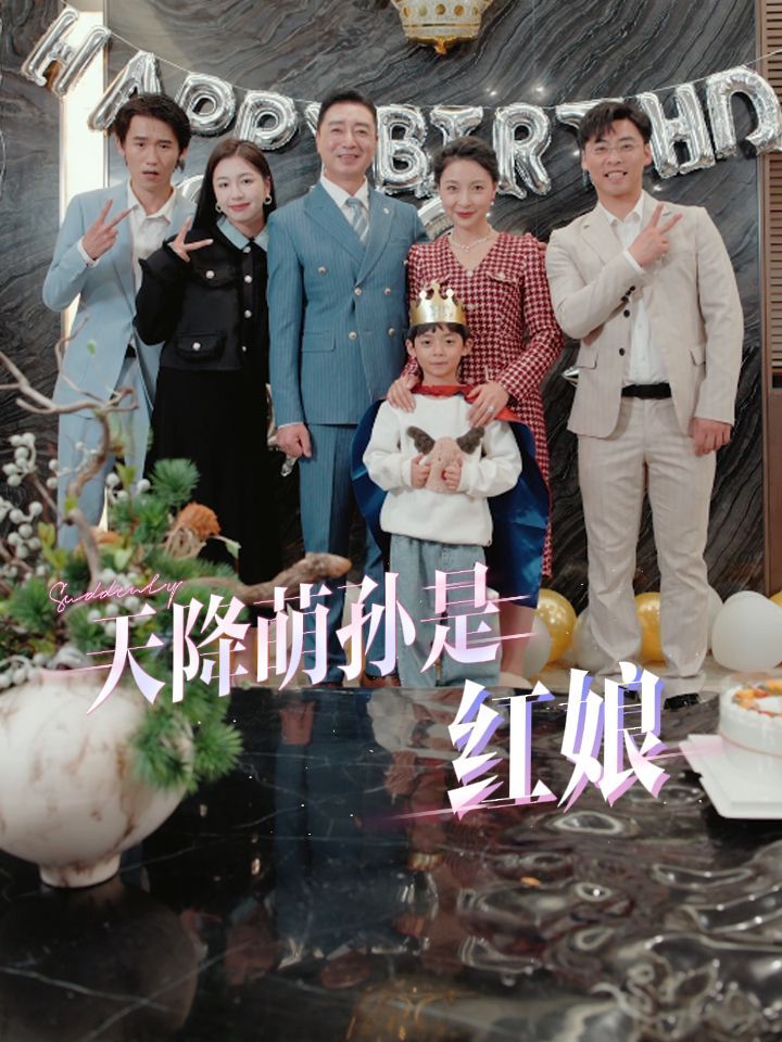 电影：天降萌孙是红娘