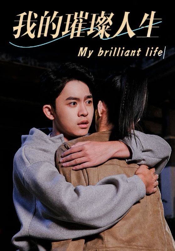 电影:我的璀璨人