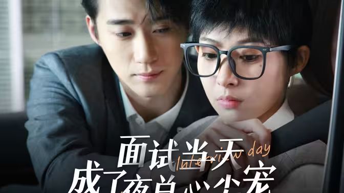 电影：面试当天成了夜总心尖宠
