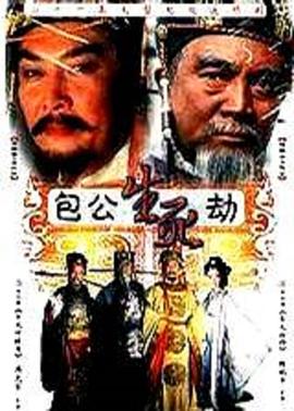 电影：包公生死劫