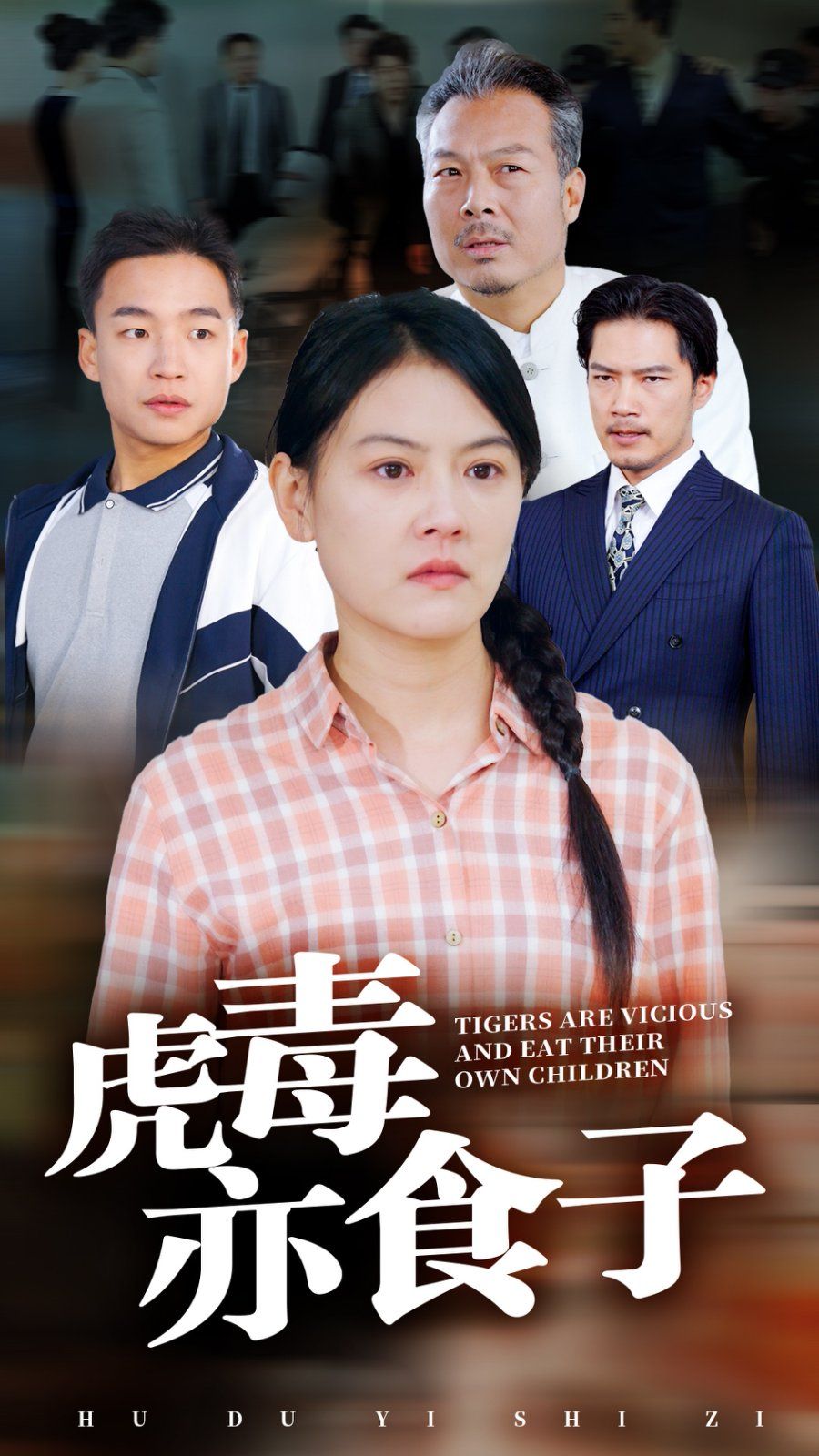 电影：虎毒亦食子