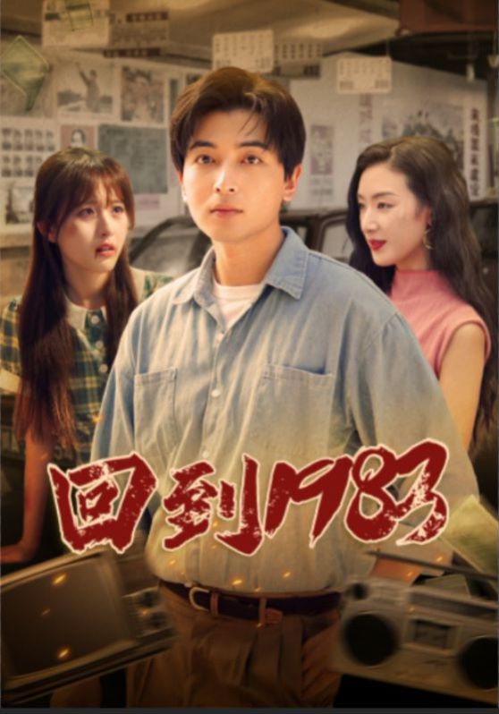 电影：回到1983