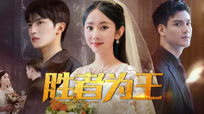 电影：胜者为王