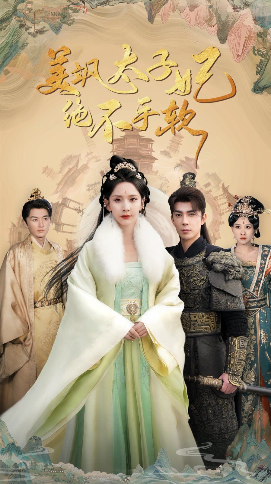 电影：美飒太子妃绝不手软