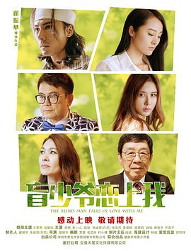电影：盲少爷恋上我