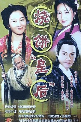 电影：烧饼皇后