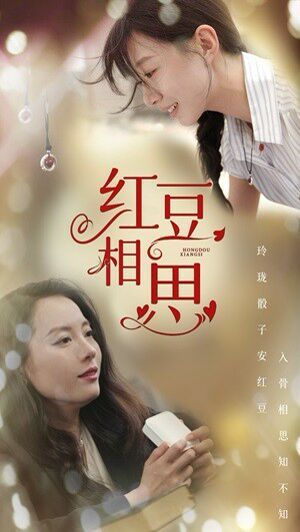 电影：红豆相思