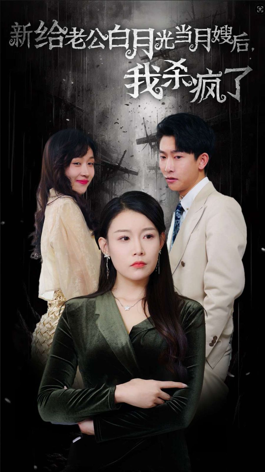 电影：给老公白月光当月嫂后我杀疯了