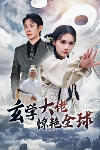 电影：玄学大佬惊艳全球