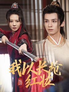 电影：我以长枪饰红妆