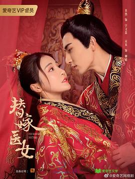 电影：替嫁医女 第二季