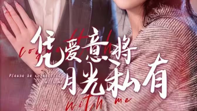 电影：凭爱意将月光私有