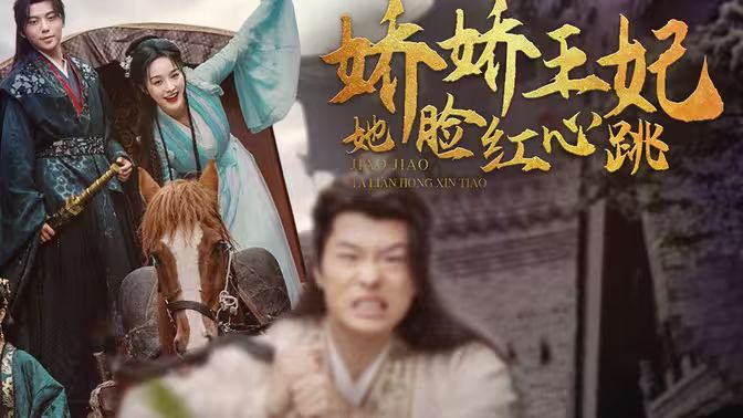 电影：娇娇王妃她脸红心跳