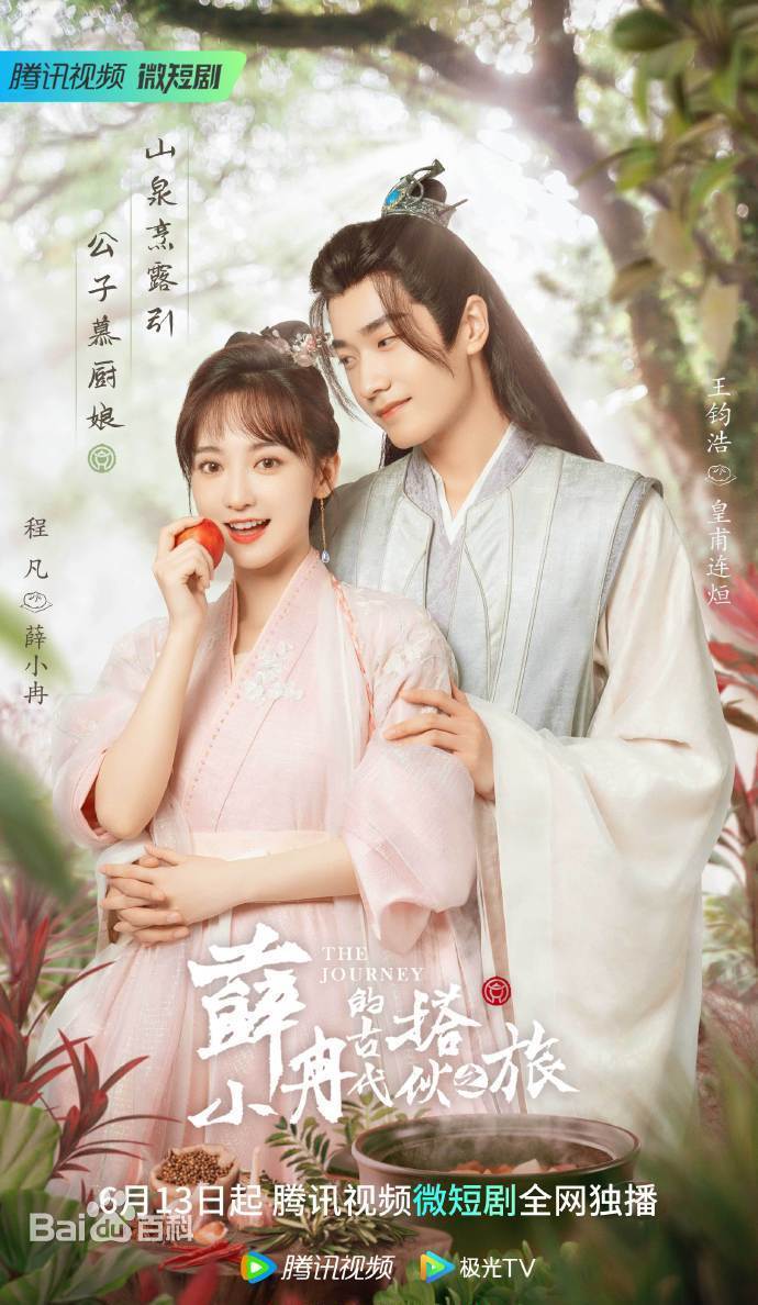 电影：薛小冉的古代搭伙之旅