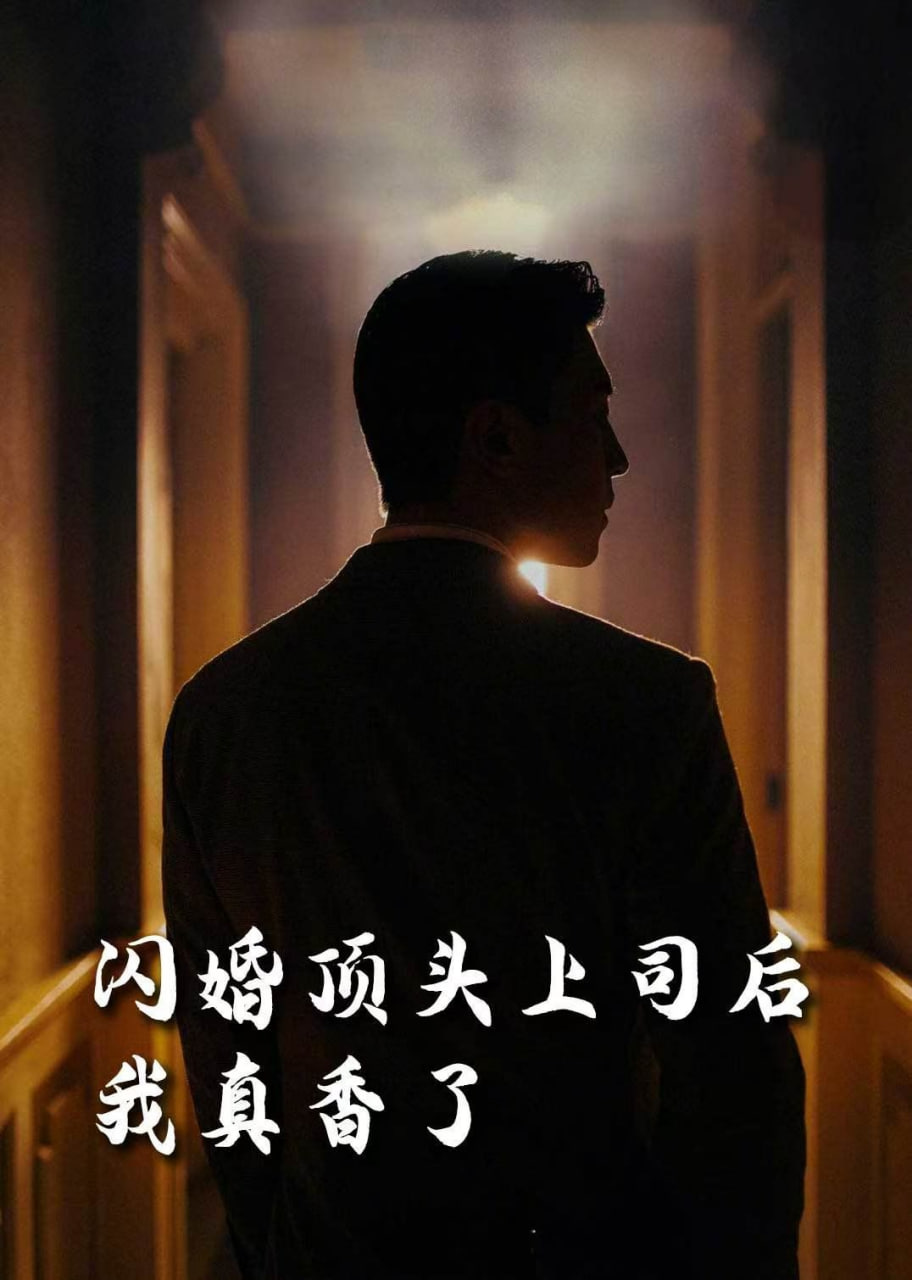 电影：新闪婚顶头上司后我真香了